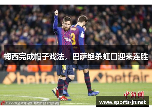 梅西完成帽子戏法，巴萨绝杀虹口迎来连胜