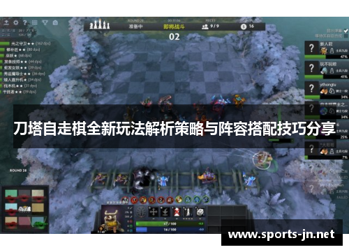 刀塔自走棋全新玩法解析策略与阵容搭配技巧分享