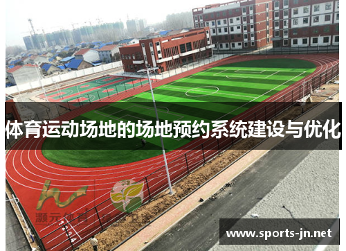 体育运动场地的场地预约系统建设与优化