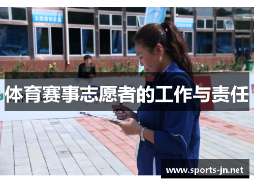 体育赛事志愿者的工作与责任