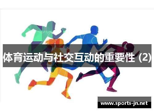 体育运动与社交互动的重要性 (2)