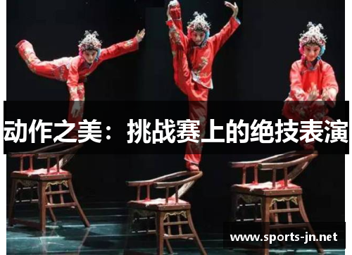 动作之美：挑战赛上的绝技表演