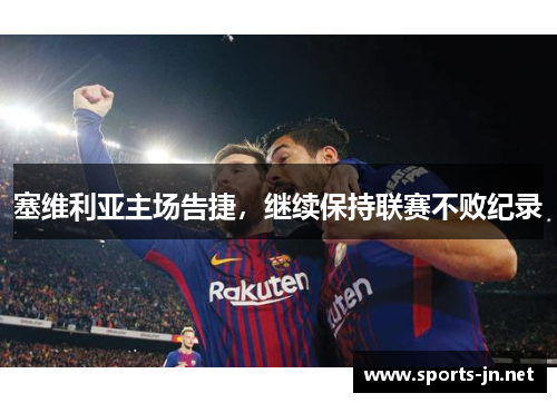 塞维利亚主场告捷，继续保持联赛不败纪录