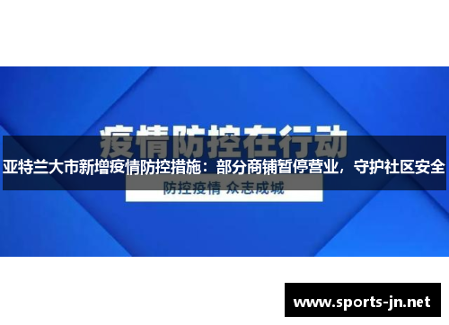 亚特兰大市新增疫情防控措施：部分商铺暂停营业，守护社区安全