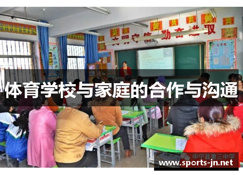 体育学校与家庭的合作与沟通