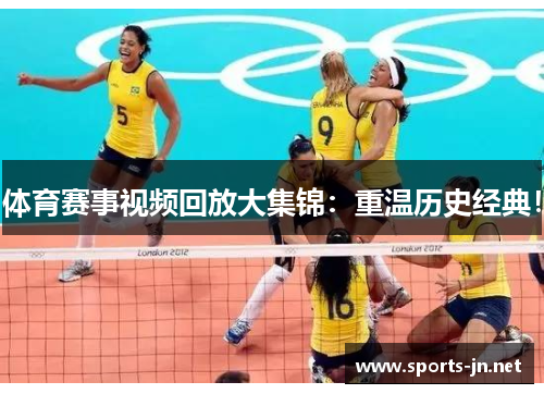 体育赛事视频回放大集锦：重温历史经典！