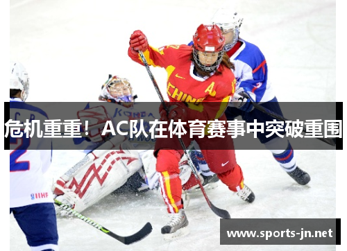 危机重重！AC队在体育赛事中突破重围
