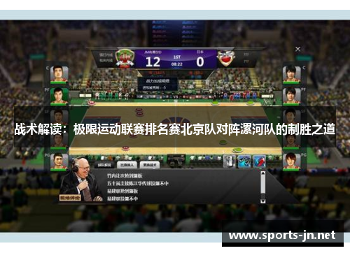 战术解读：极限运动联赛排名赛北京队对阵漯河队的制胜之道