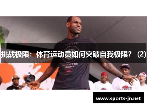挑战极限：体育运动员如何突破自我极限？ (2)