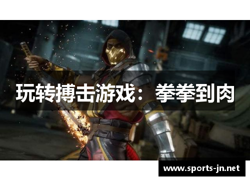 玩转搏击游戏：拳拳到肉