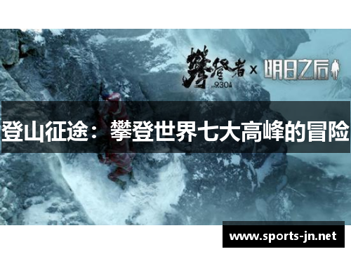 登山征途：攀登世界七大高峰的冒险