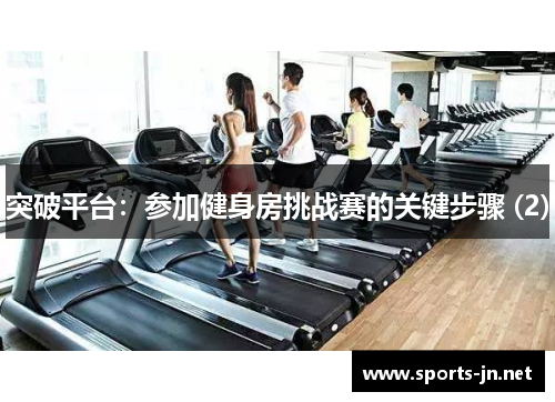突破平台：参加健身房挑战赛的关键步骤 (2)