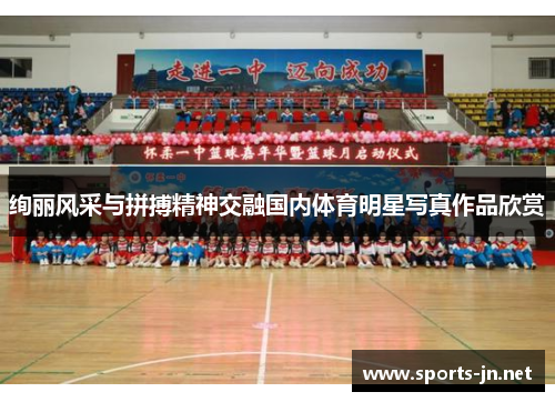 绚丽风采与拼搏精神交融国内体育明星写真作品欣赏