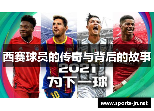 西赛球员的传奇与背后的故事