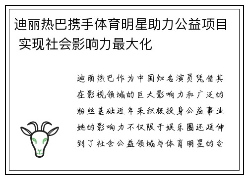 迪丽热巴携手体育明星助力公益项目 实现社会影响力最大化