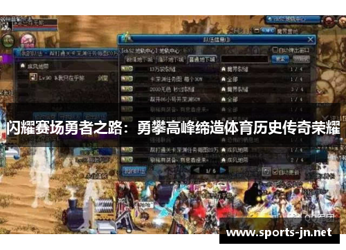 闪耀赛场勇者之路：勇攀高峰缔造体育历史传奇荣耀