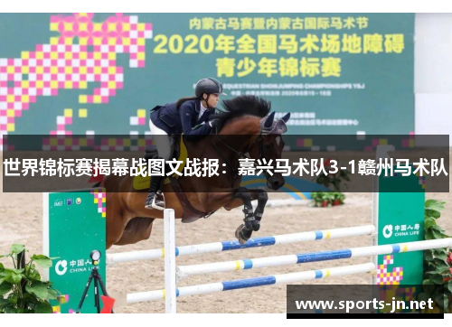 世界锦标赛揭幕战图文战报：嘉兴马术队3-1赣州马术队