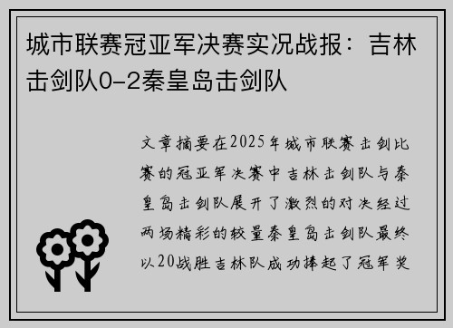 城市联赛冠亚军决赛实况战报：吉林击剑队0-2秦皇岛击剑队