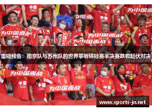 重磅预告：南京队与苏州队的世界攀岩锦标赛半决赛跌宕起伏对决