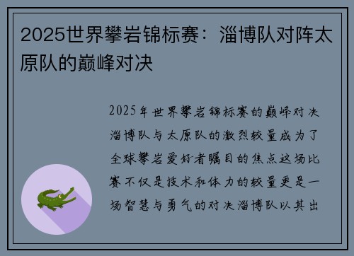 2025世界攀岩锦标赛：淄博队对阵太原队的巅峰对决