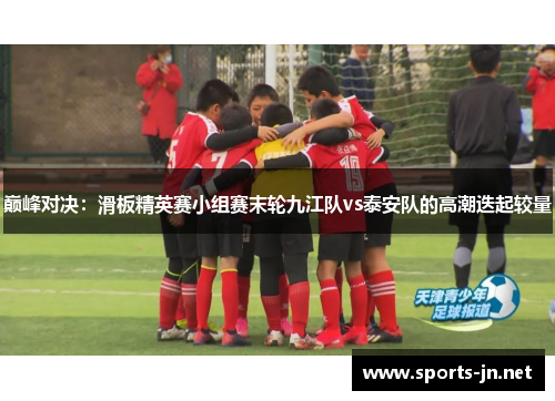 巅峰对决：滑板精英赛小组赛末轮九江队vs泰安队的高潮迭起较量