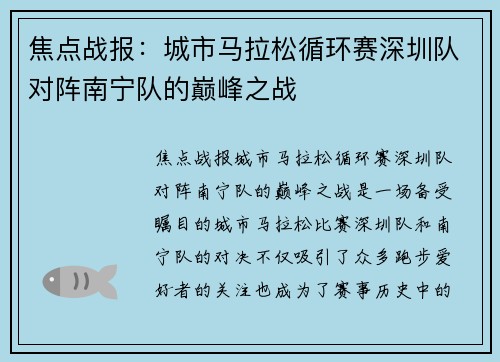 焦点战报：城市马拉松循环赛深圳队对阵南宁队的巅峰之战