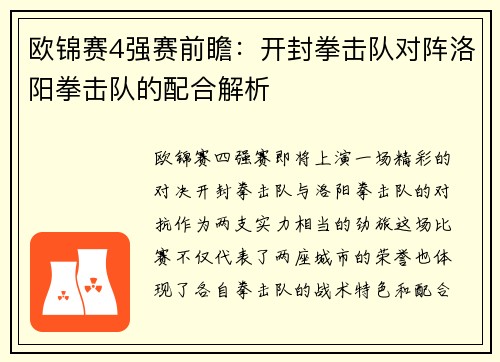 欧锦赛4强赛前瞻：开封拳击队对阵洛阳拳击队的配合解析