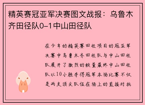 精英赛冠亚军决赛图文战报：乌鲁木齐田径队0-1中山田径队