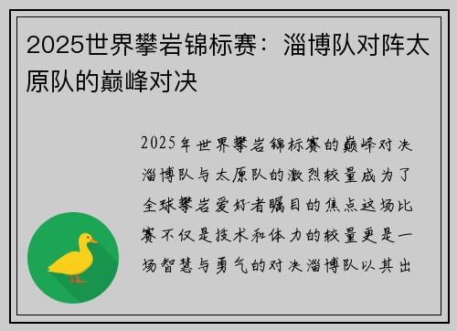 2025世界攀岩锦标赛：淄博队对阵太原队的巅峰对决