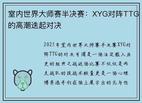 室内世界大师赛半决赛：XYG对阵TTG的高潮迭起对决