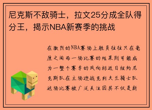 尼克斯不敌骑士，拉文25分成全队得分王，揭示NBA新赛季的挑战